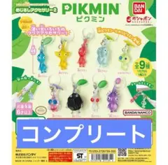 ピクミンめじるしアクセサリー2コンプリート④