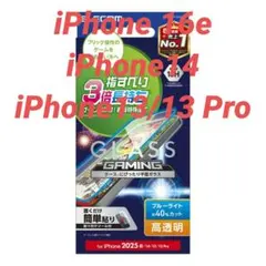 iPhone 16e/14/13/13pro 用高透明 BLカットガラスフィルム