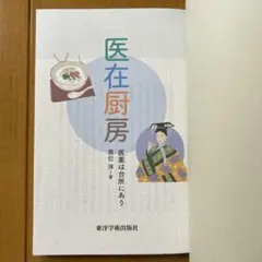 医在厨房 医薬は台所にあり 辰巳洋