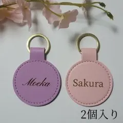 8種類 レザーキーホルダー 名入れ 名前入れ 両面刻印 2個入り