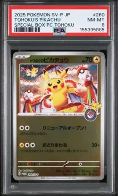 【未開封品】トウホクのピカチュウ プロモ ⑧ 未開封プロモ】トウホクのピカチュウ 260/SV-P – 晴れる屋2