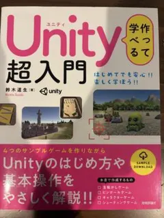 作って学べる Unity超入門