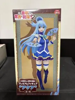 この素晴らしい世界に祝福を！2 プレミアムフィギュア アクア