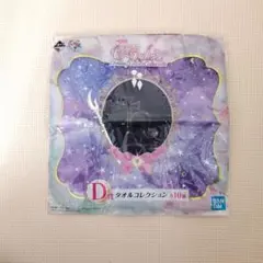 セーラームーン　一番くじ　セーラーサターン　タオル　ほたる　タオルコレクション