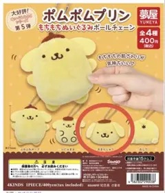 ポムポムプリン もちもちぬいぐるみ ボールチェーン