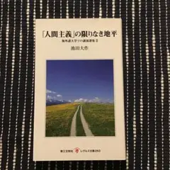 「人間主義」の限りなき地平
