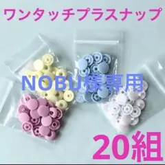 NOBU様専用 白20組