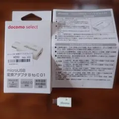 docomo select microUSB変換アダプタ B to C 01