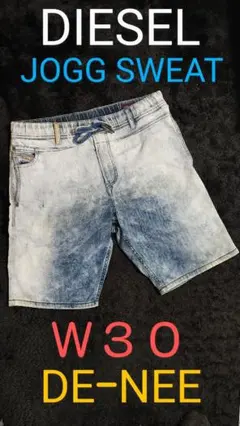 Ｗ３０ 極美品‼️DIESEL『DE-NEE』JOGG ハーフ ジョグスウェット