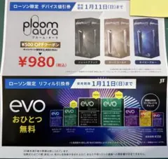 ローソン限定　evo　たばこ引換券　割引券