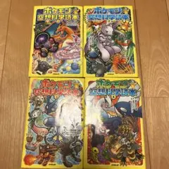 ポケモン空想科学読本①〜④