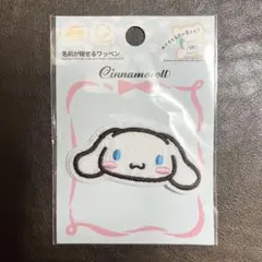 名前が隠せるワッペン★シナモロール
