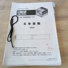 2026年最新】日能研 公開模試 6年の人気アイテム - メルカリ