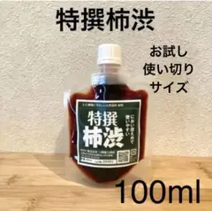 柿渋液　高品質　特撰柿渋100㎖　一閑張りなどにも！　パウチ容器入り