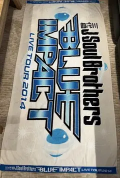 〈レア〉三代目J Soul Brothers2014ツアー大判タオル