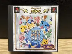 ペット ペット ペット　ps1 ソフト
