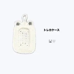トレカケース 編み物 白くま