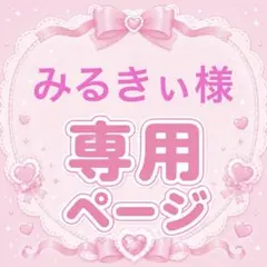 みるきぃ様