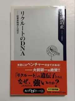 リクルートのDNA : 起業家精神とは何か