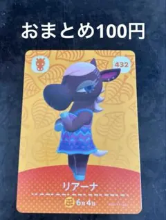 あつまれどうぶつの森amiiboカード リアーナ