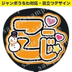 【うちわ文字】こーじ（オレンジ）ジャンボうちわ対応 ファンサうちわ　カンペうちわ