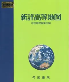 新詳高等地図 帝国書院