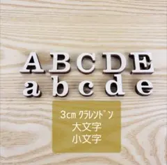 木製 アルファベットオブジェ 大文字小文字