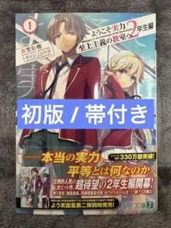 初版 帯付き ようこそ実力至上主義の教室へ 2年生編1巻 - メルカリ