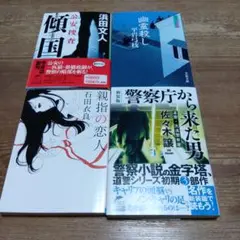 小説4冊セット