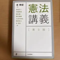 憲法講義 第3版 日本評論社