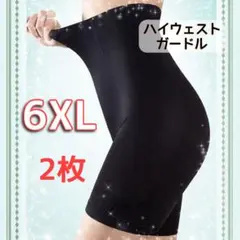 ハイウエストガードル　補正下着　骨盤矯正　産後矯正　6XL 2枚セット