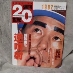 2026年最新】朝日クロニクル 週刊 世紀の人気アイテム - メルカリ