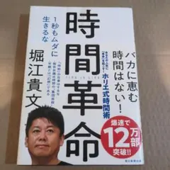 時間革命 1秒もムダに生きるな