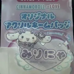 シナモロール アクリルネームバッジ