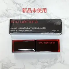 【新品未使用】シュウウエムラ アンリミテッド アンプリファイド マット