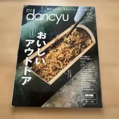 dancyu(ダンチュウ) 2022年11月号　アウトドア　クッキング　料理