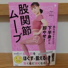 脚を動かすだけで下半身から即やせ! 股関節ムーブ