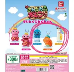 がんこちゃん　ガチャガチャ　キーホルダー