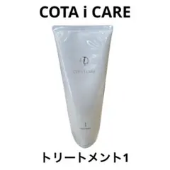 【新品】コタ　アイケア　COTA i CARE トリートメント1　200ｇのサムネイル