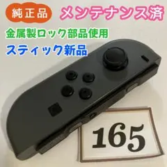 【整備済】Joy-Con (L) 左 グレー 165