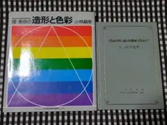 理・美容の造形と色彩 おしゃれの色彩 ２冊