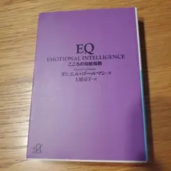 EQ Emotional Intelligence ダニエル・ゴールマン著