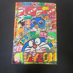 月刊 コロコロコミック 1999年 2月号 250号 記念号 付録無し - メルカリ