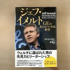 ジェフ・イメルト GEの変革をつかむ経営