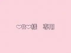 ❤︎R❤︎様　専用