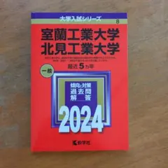 【新品】室蘭工業大学/北見工業大学