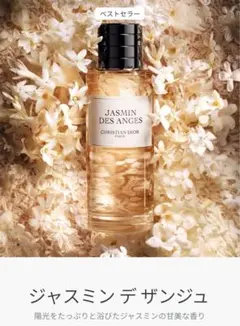 メゾンクリスチャンディオールJASMIN DES ANGES 香水