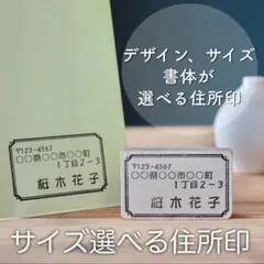 サイズ選べる住所印　住所印　便利 おしゃれな住所スタンプ　宛名スタンプ　封筒用