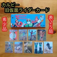 カルビー旧仮面ライダーカード／アルバム／表25局／昭和レトロ／希少／当時もの カルビー旧仮面ライダーカード／アルバム／表25局／昭和レトロ／希少