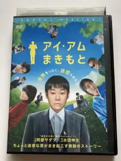 アイ・アム まきもと DVD レンタルアップ